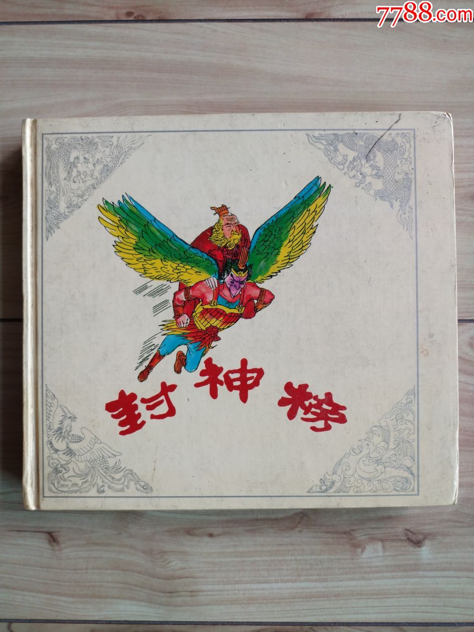 封神榜(硬精装)