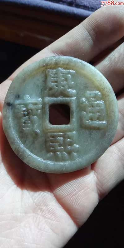 回流和田玉康熙通宝玉壁