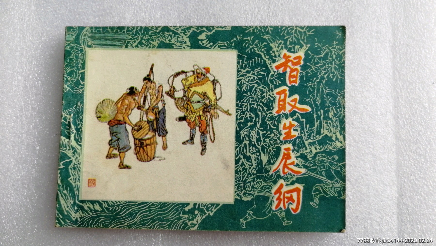智取生辰纲水浒故事系列