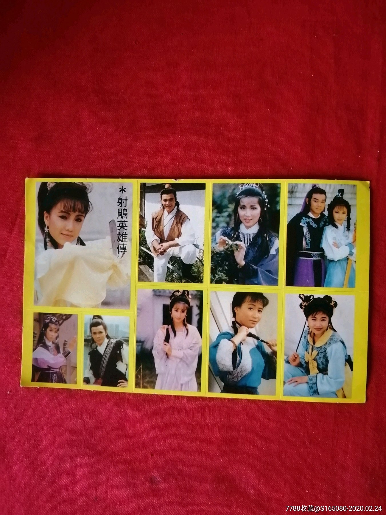 射雕英雄传(小版)_贴纸【洪顺收藏】_第1张_7788相机收藏