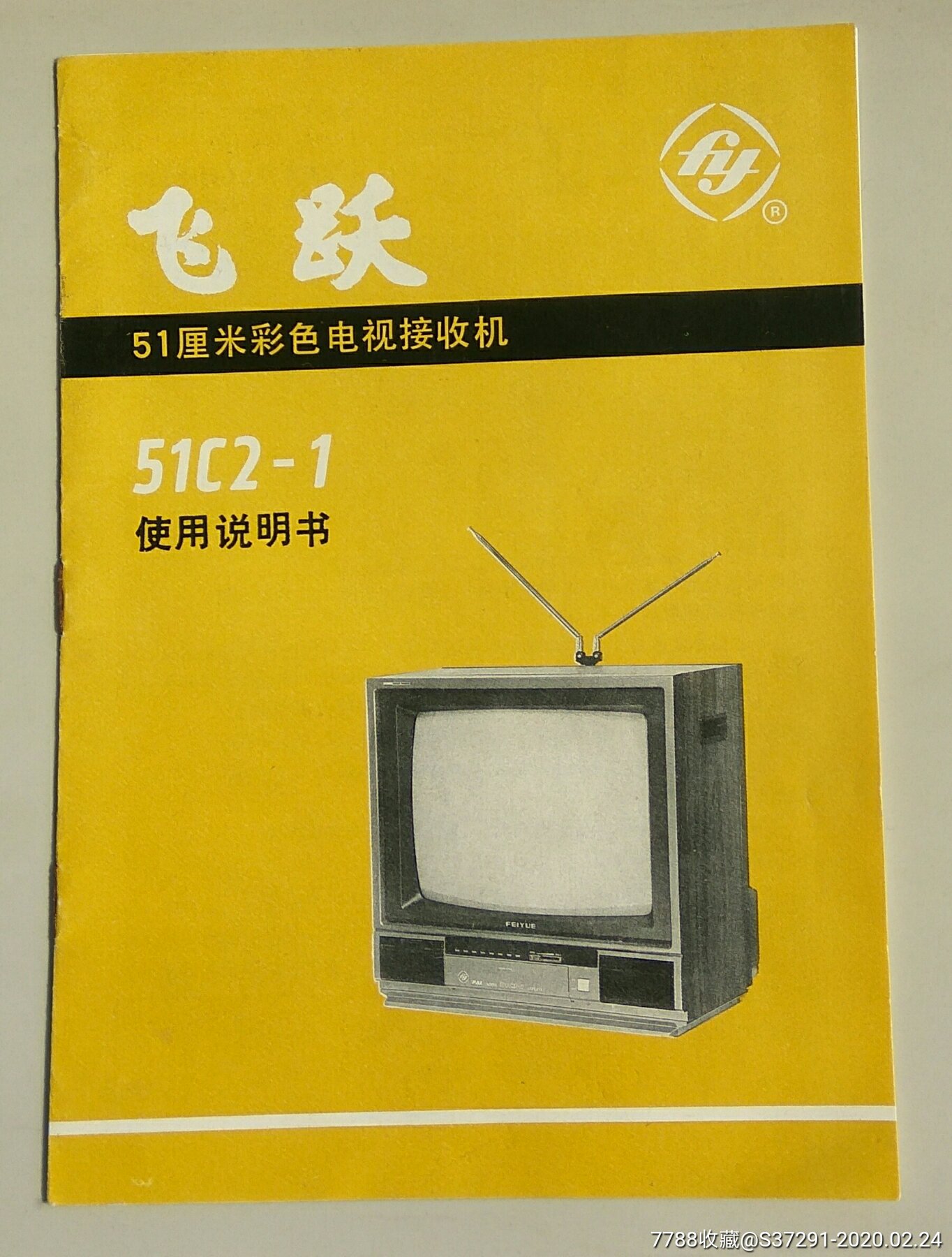 飞跃牌51c2151厘米彩色电视接收机说明书