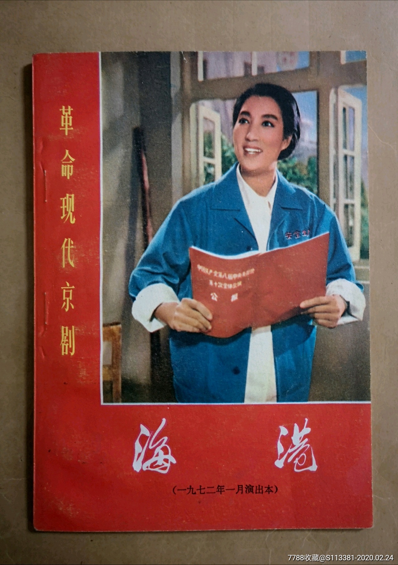 海港革命现代京剧