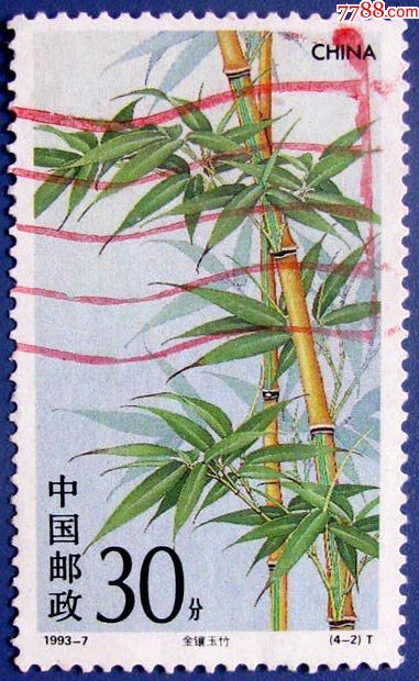 19937竹子42金镶玉竹早期邮票甩卖实拍包真店内更多