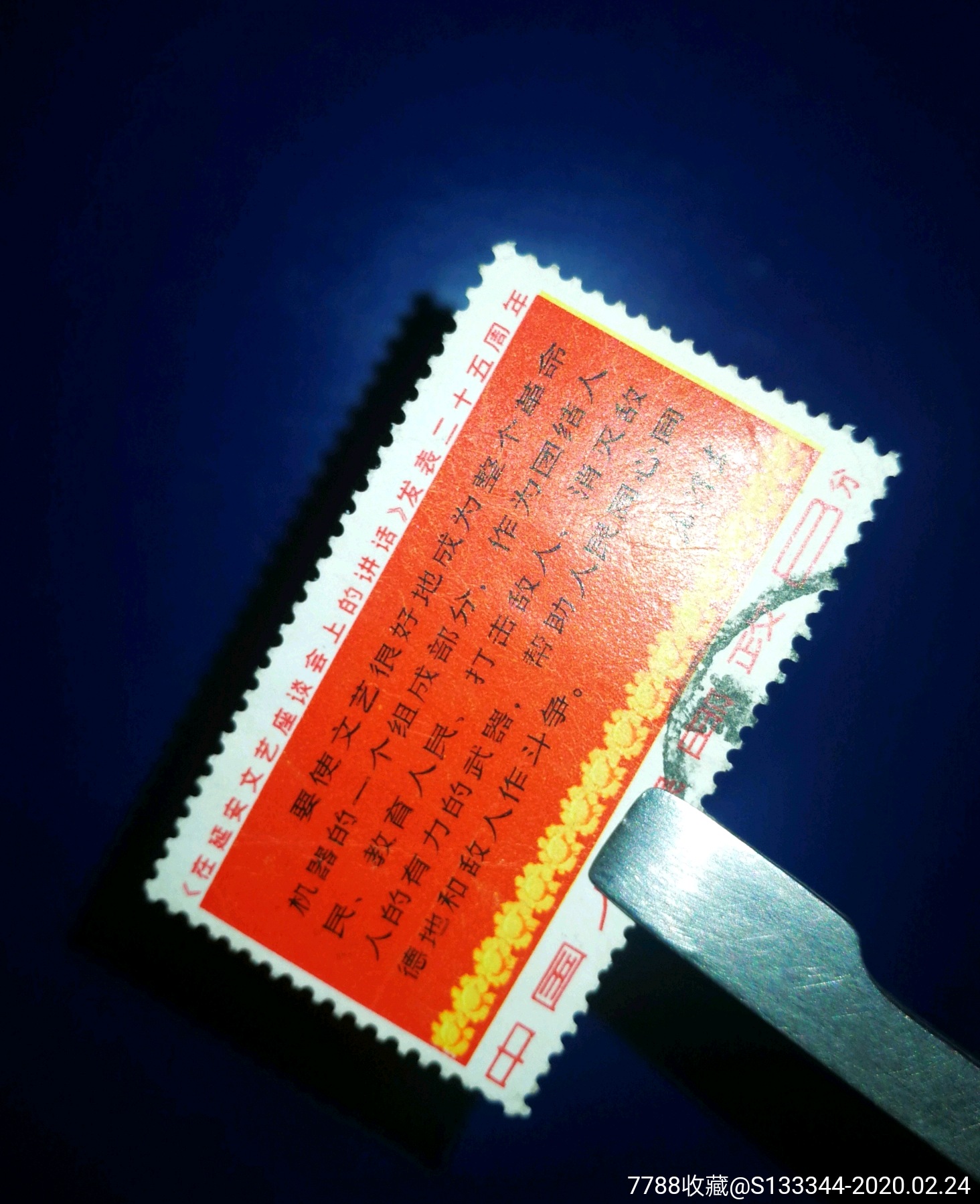 文3四行半信销上品-新中国邮票-7788收藏__收藏热线