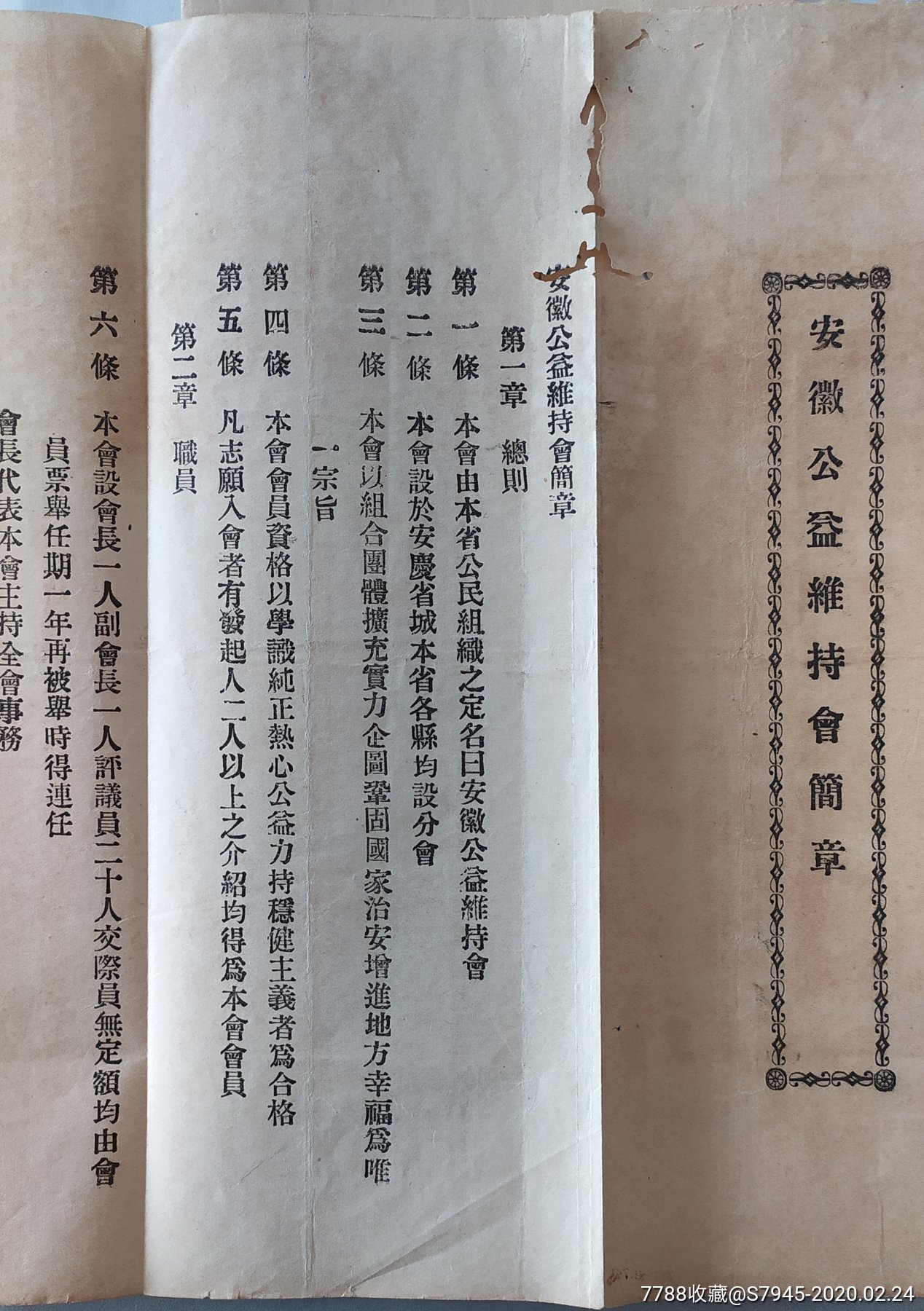 民国安庆安徽公益维持会章程较少见6626cm8成