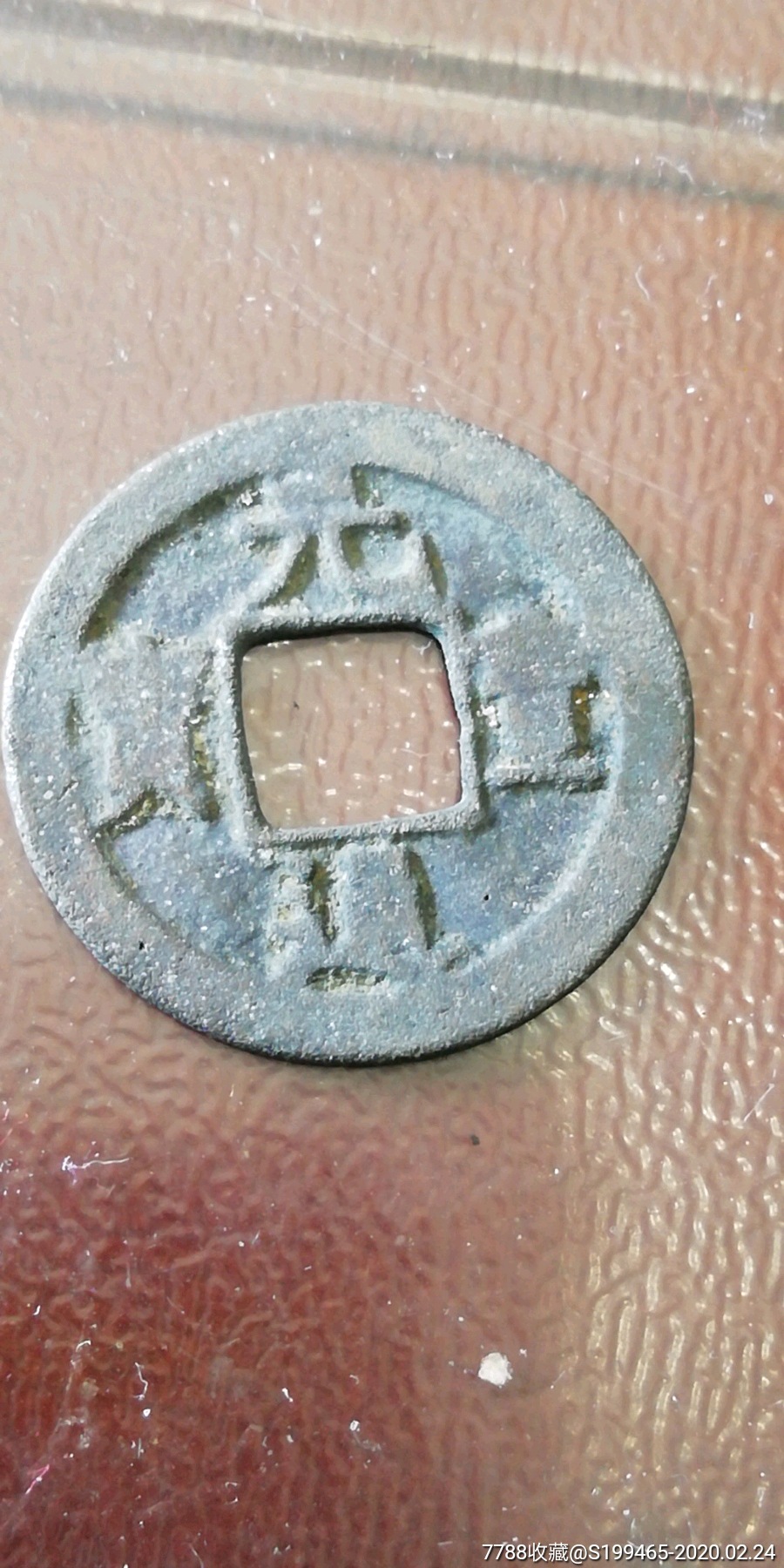 美品隶书元丰通宝2