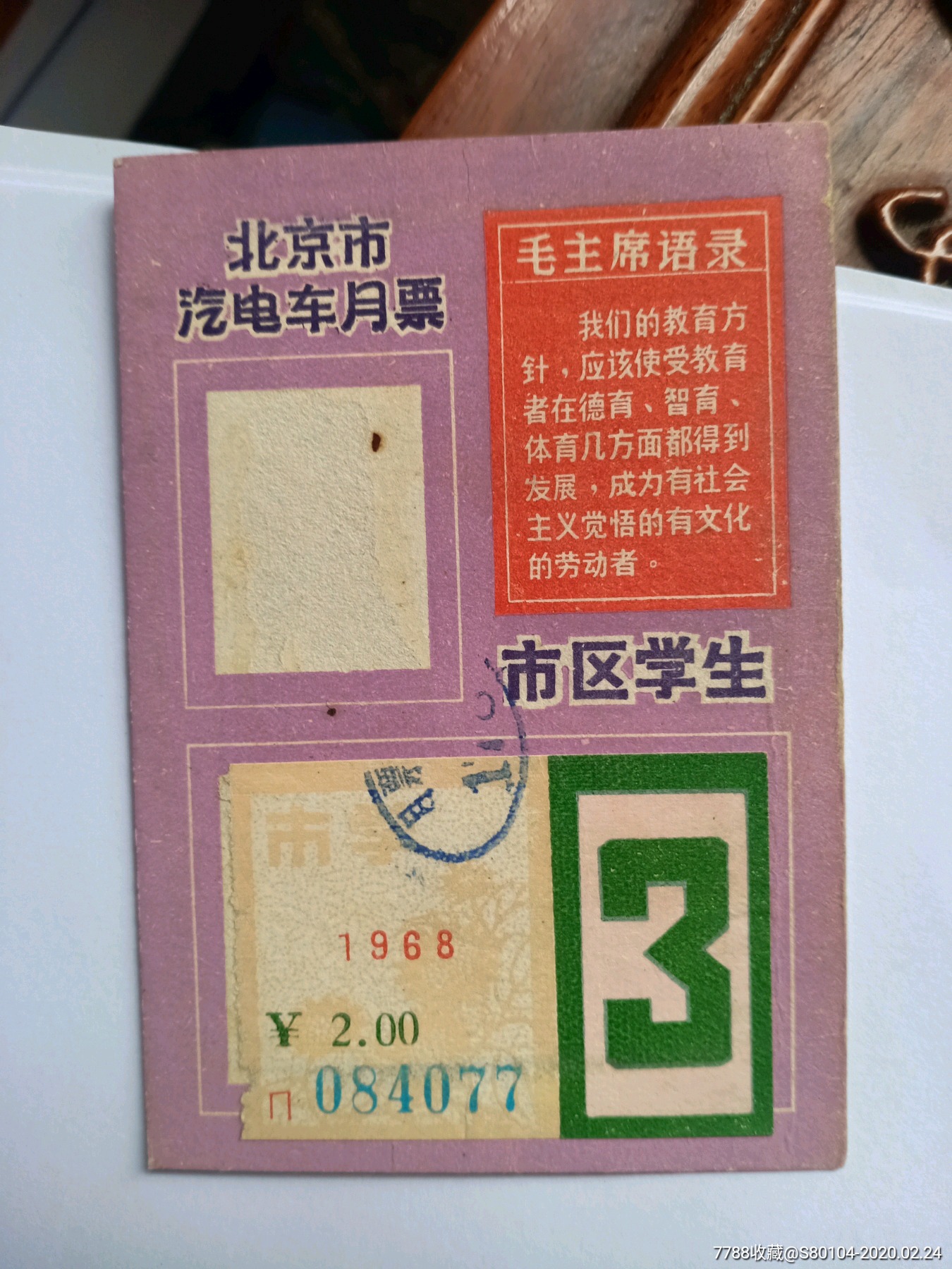 1968年北京学生月票