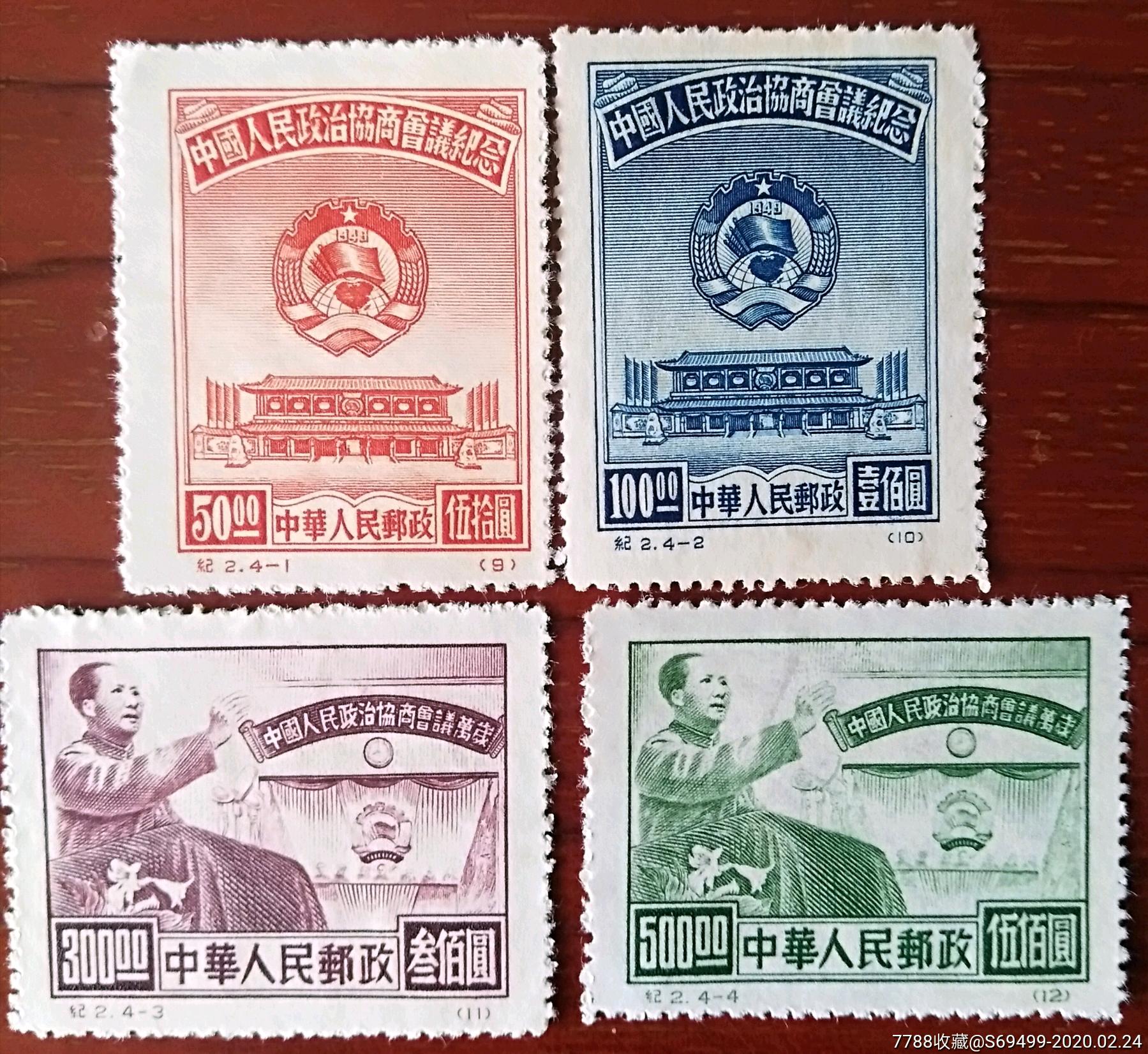 纪2-政协再版新全_新中国邮票_第1张_7788集邮网