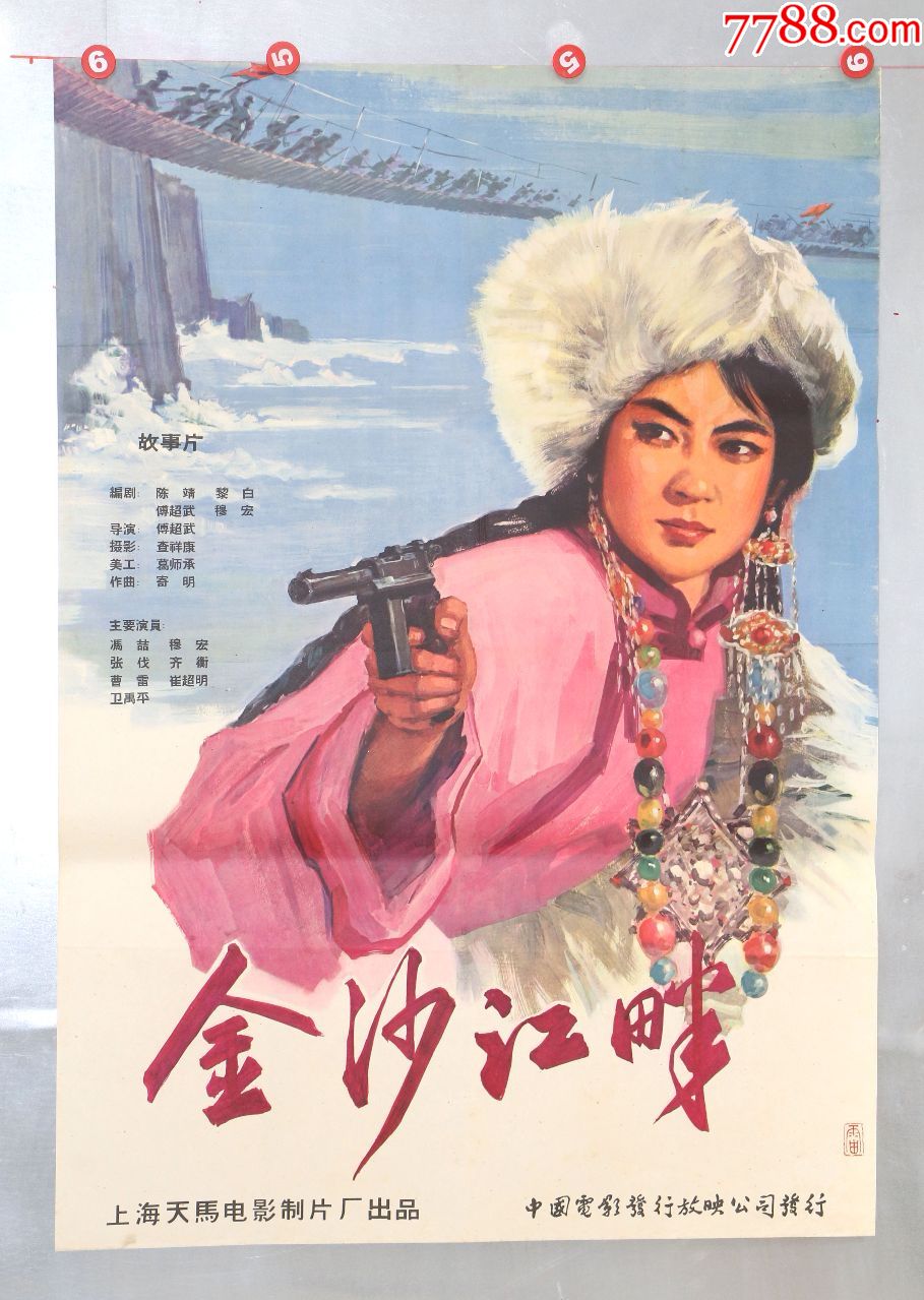 金沙江畔-价格:3900元-se71266219-电影海报-零售-7788收藏__收藏热线
