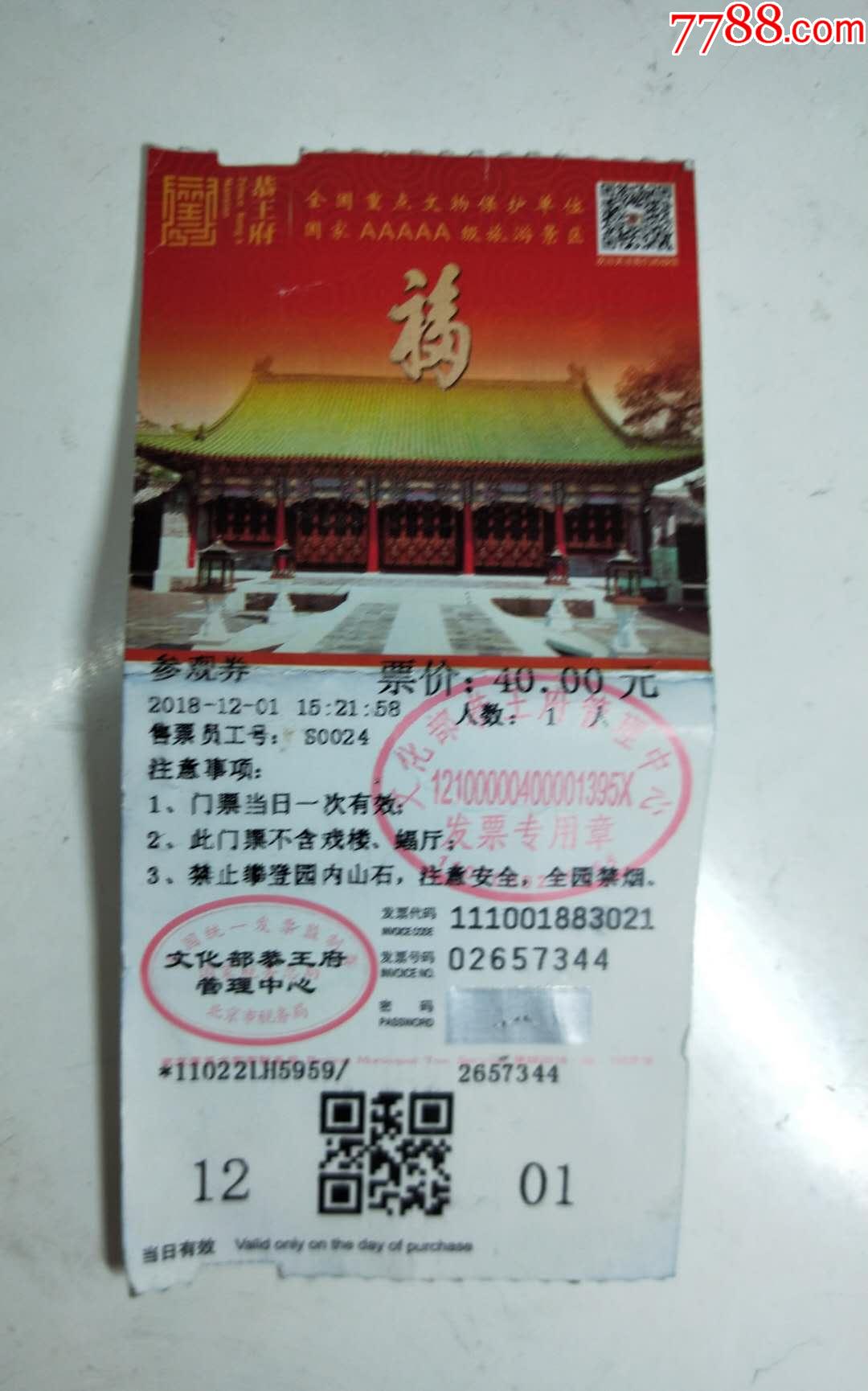 北京恭王府门票有折痕