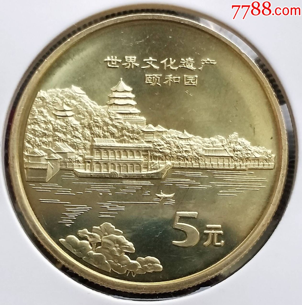 颐和园.黄铜五元(3931)-普通纪念币-7788收藏