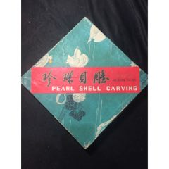 珍珠贝雕(se71270542)_7788收藏__收藏热线