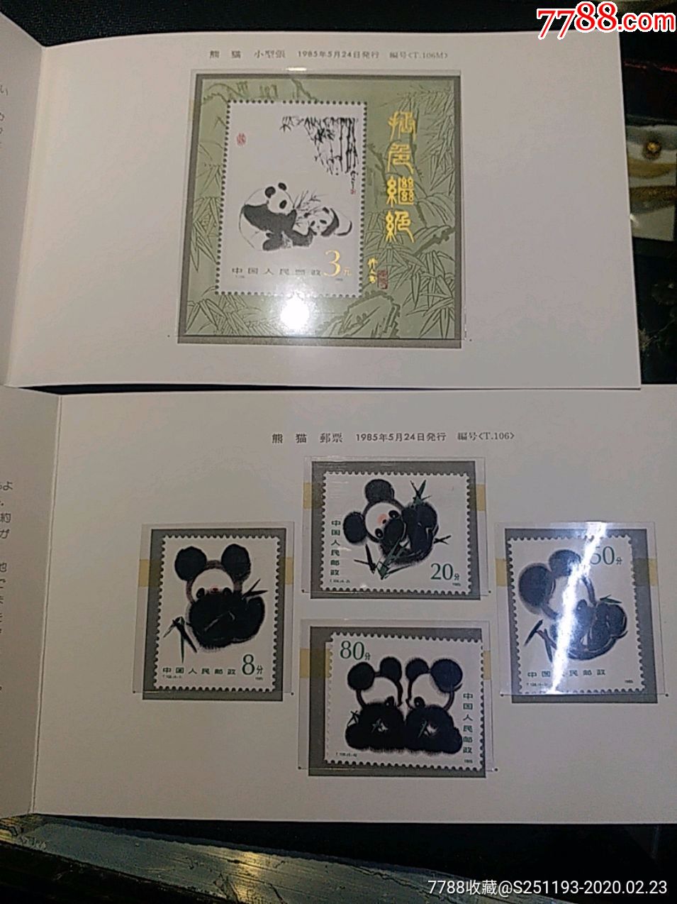 t106熊猫小型张及邮票新票折