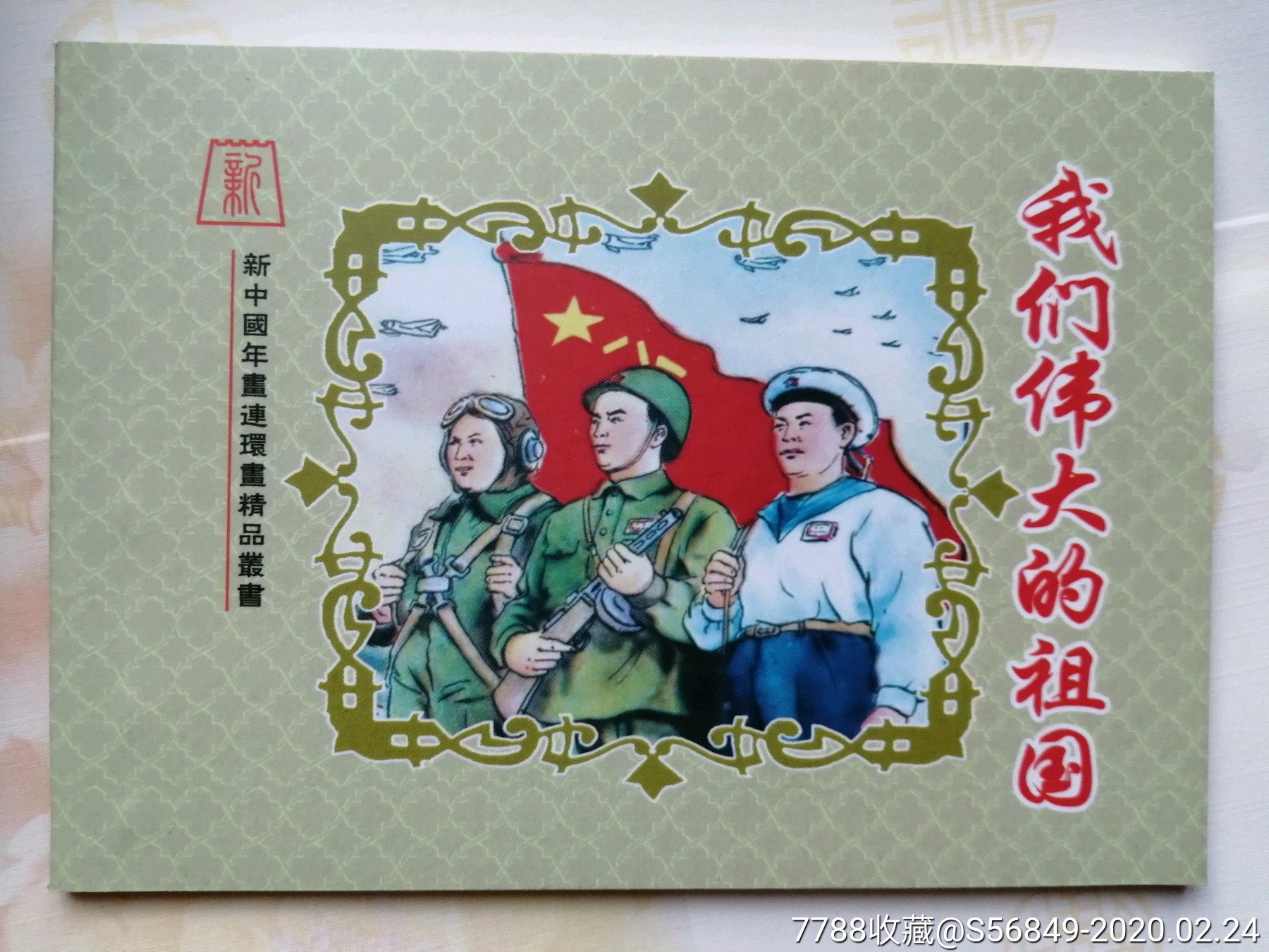 我们伟大的祖国,乐小英【新中国年画连环画精品丛书8】