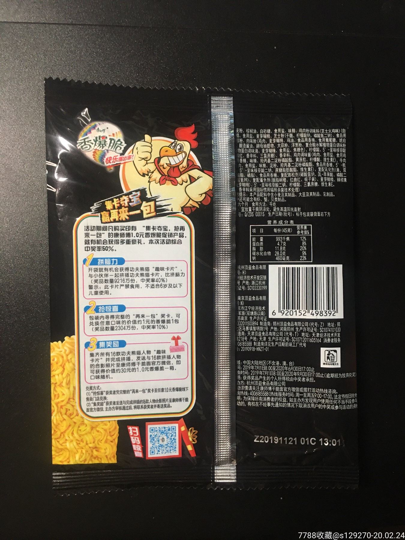方便面袋子收藏-2019康师傅香爆脆芝士火鸡味干脆面-功夫熊猫