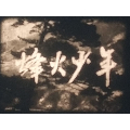 16mm黑白电影拷贝、抗日片、战争片【烽火少年】(se71275013)_7788收藏__收藏热线