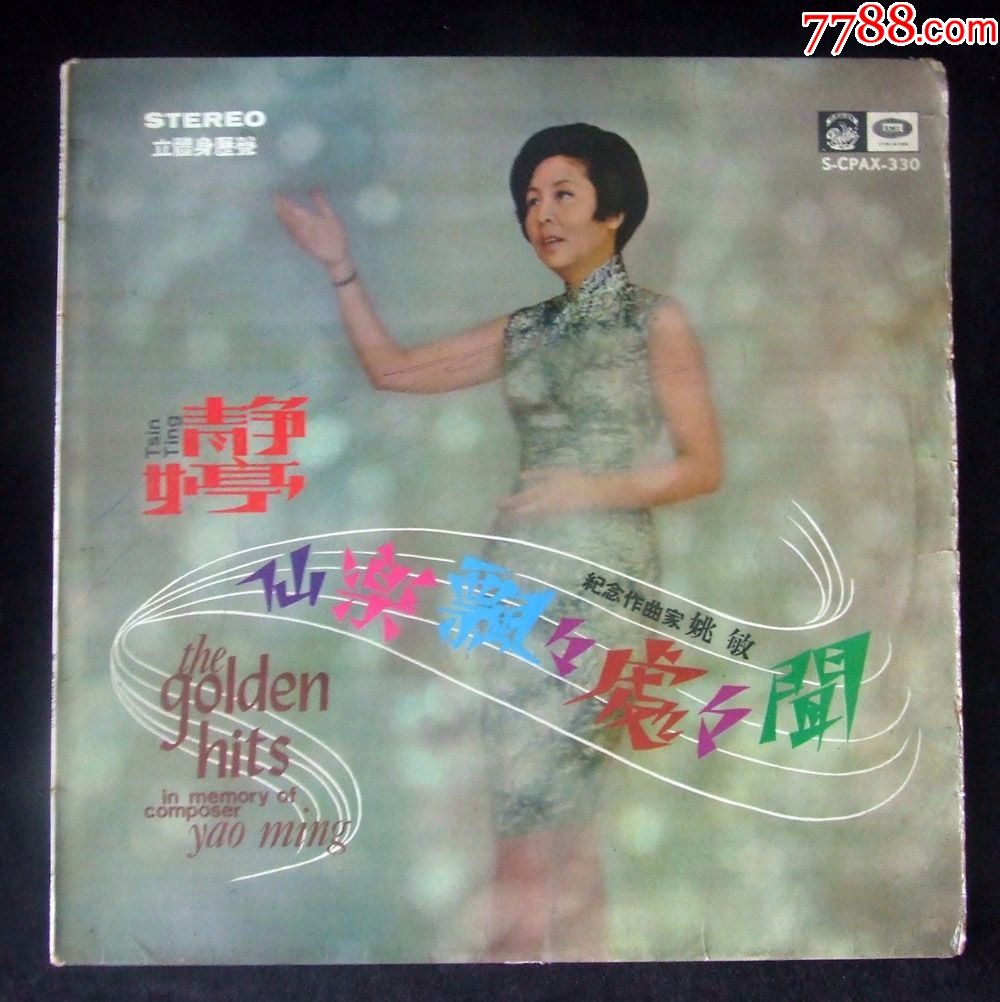 飘飘处处闻(静婷唱,纪念作曲家姚敏)黑胶唱片LP,早期百代12寸,1967年-价格:450元-se71275601-华语唱片/胶片-零售 ...