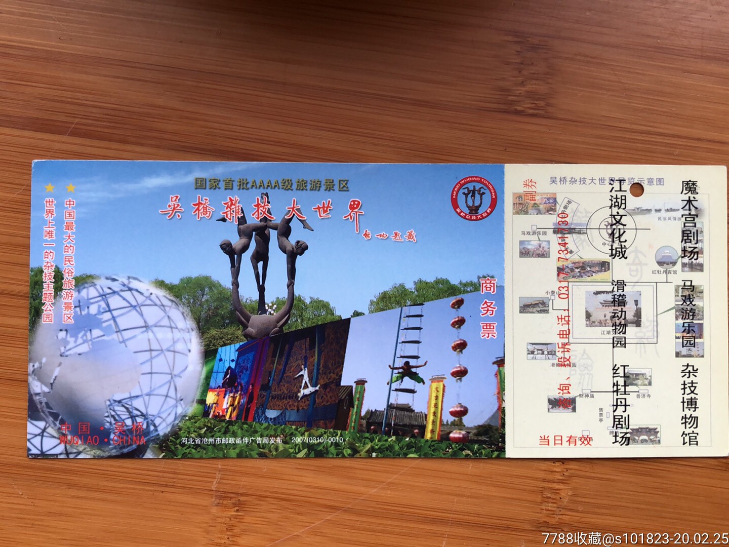 吴桥杂技大世界明信片-旅游景点门票-7788收藏__收藏热线