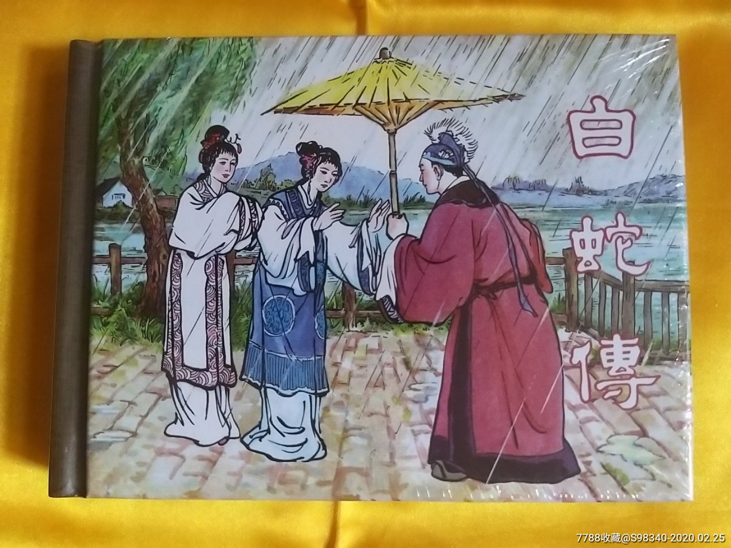 白蛇传-连环画/小人书-7788收藏__收藏热线