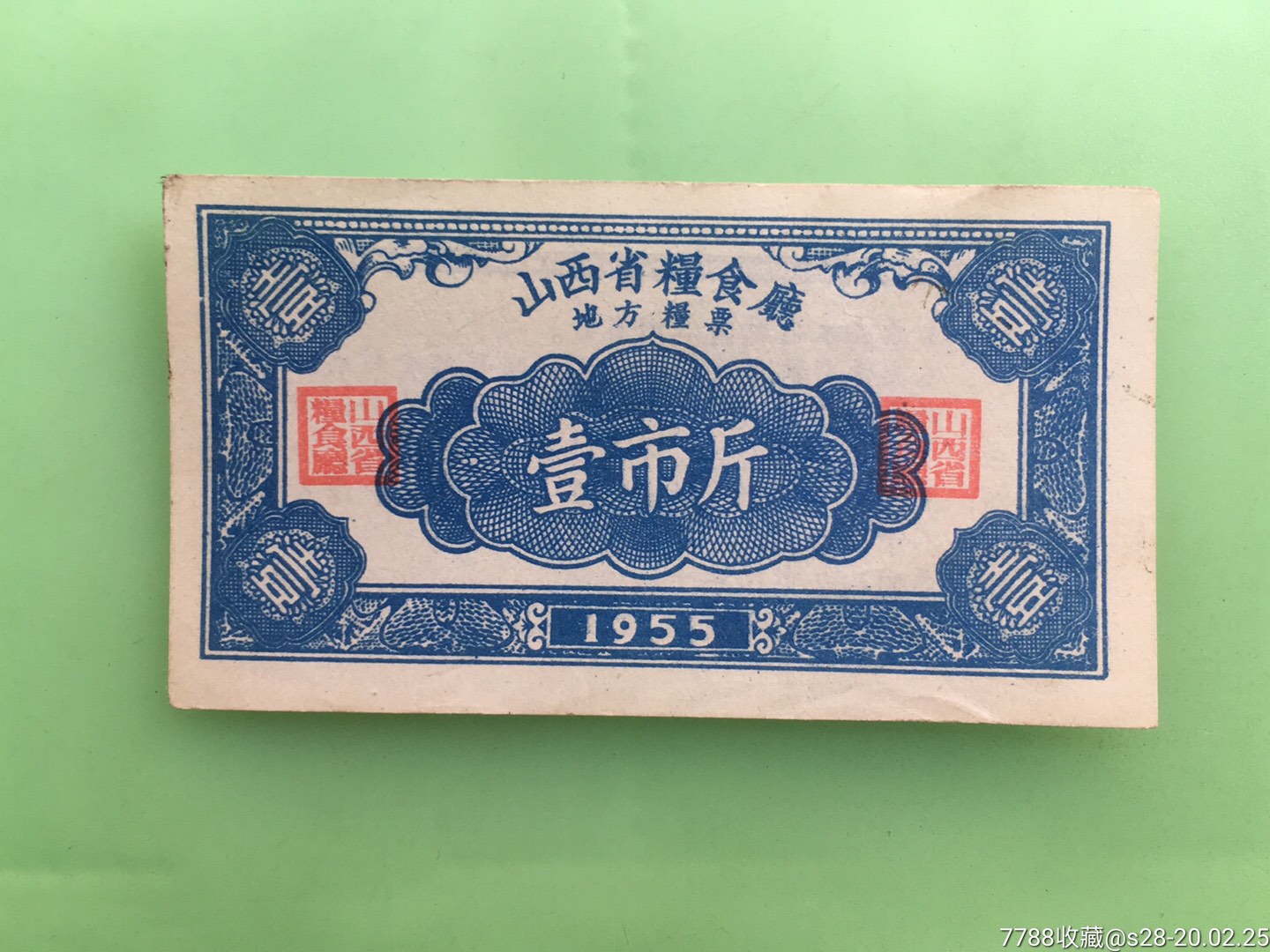 山西省粮食厅地方粮票