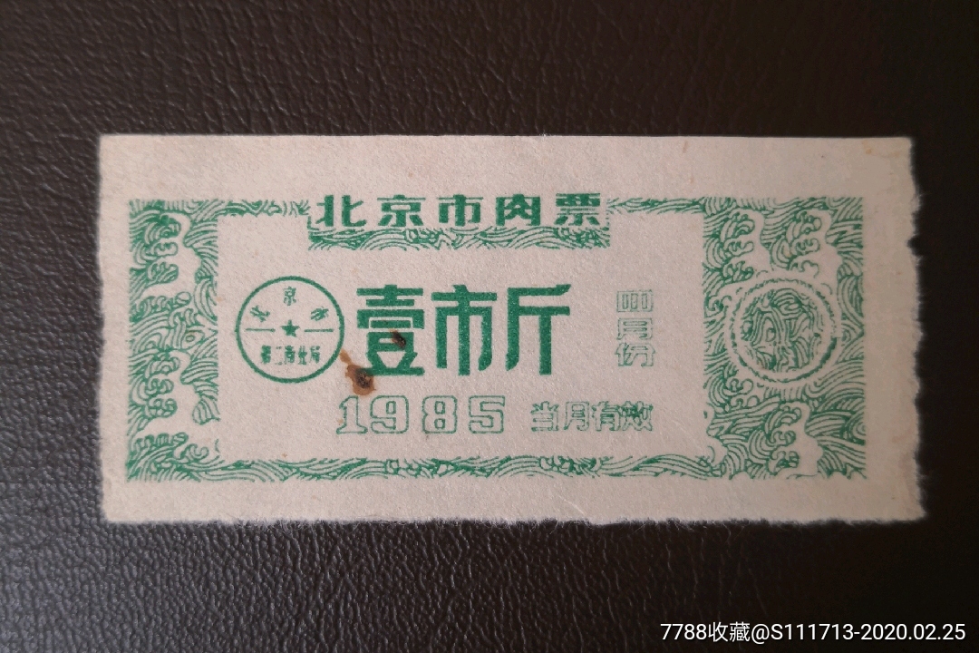 1985年4月北京市肉票,1斤