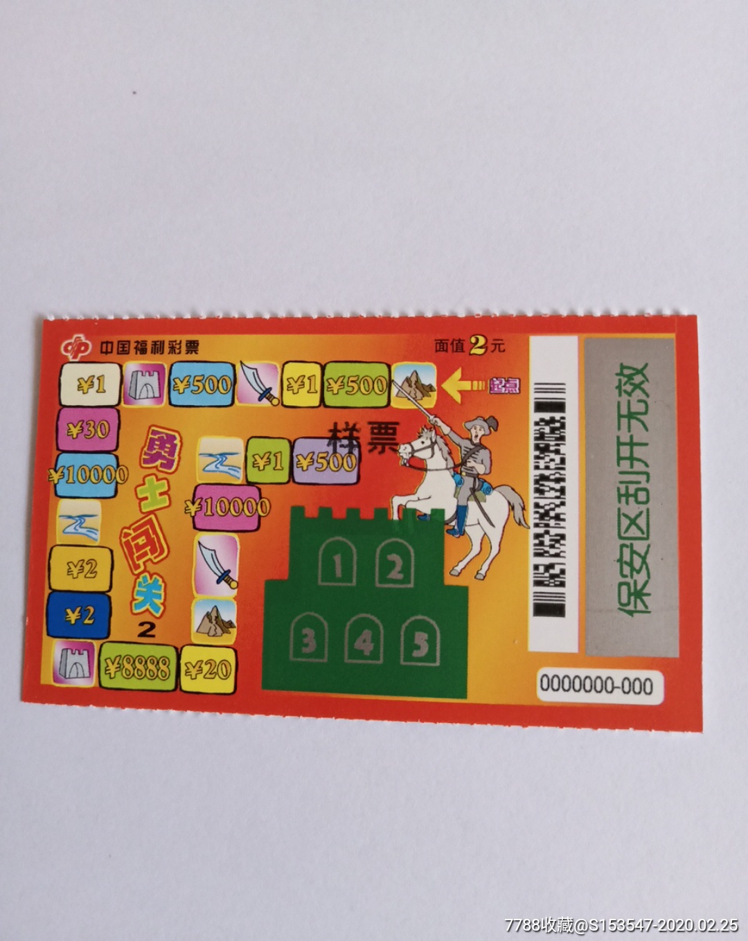 样票福彩04001勇士闯关