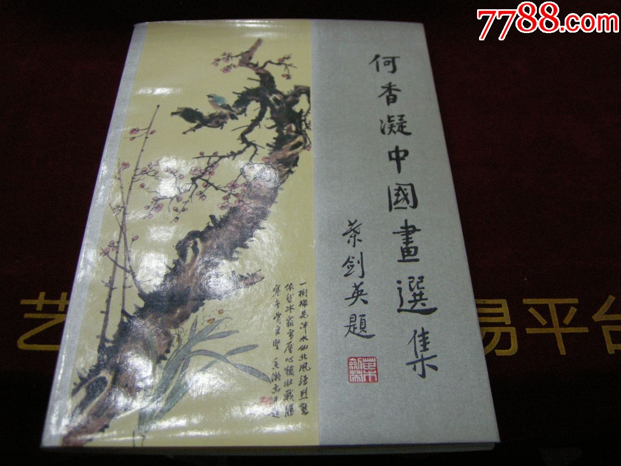 近全品精品畫冊;80年一版二印《何香凝中國畫選集》_價格1980元_第1張