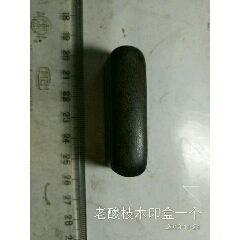 老酸枝木印盒一个(se71282858)_7788收藏__收藏热线