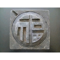 清代歙砚福字砚(se71282938)_7788收藏__收藏热线