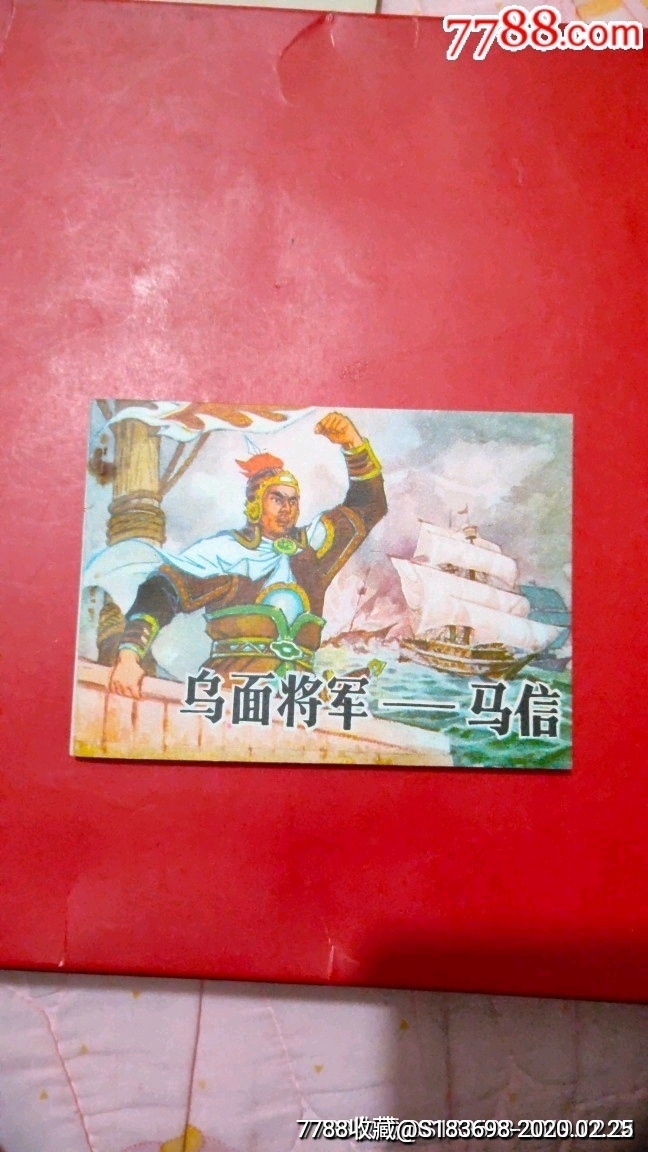 乌面将军马信(库存未阅)