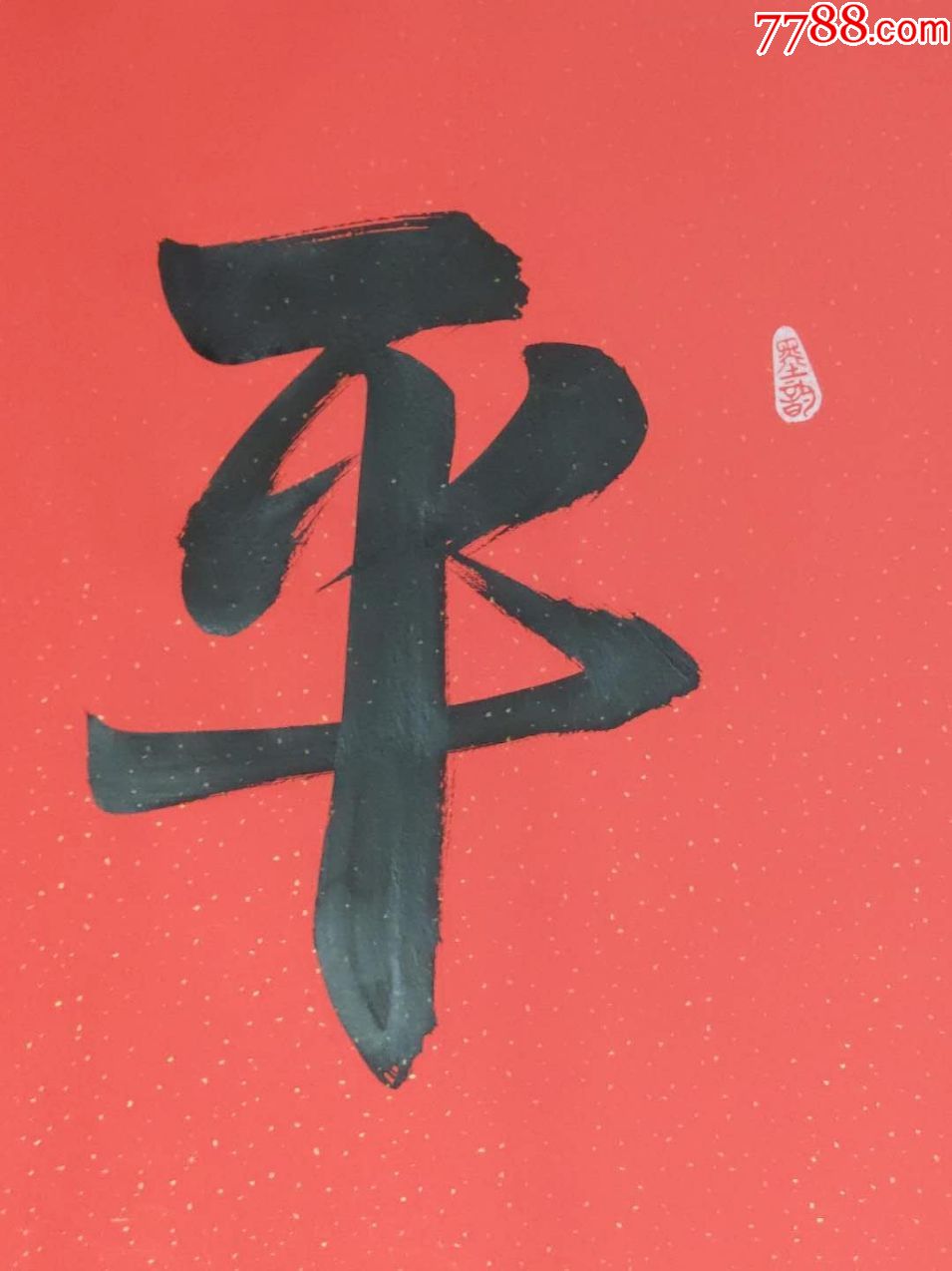 书法作品——平和