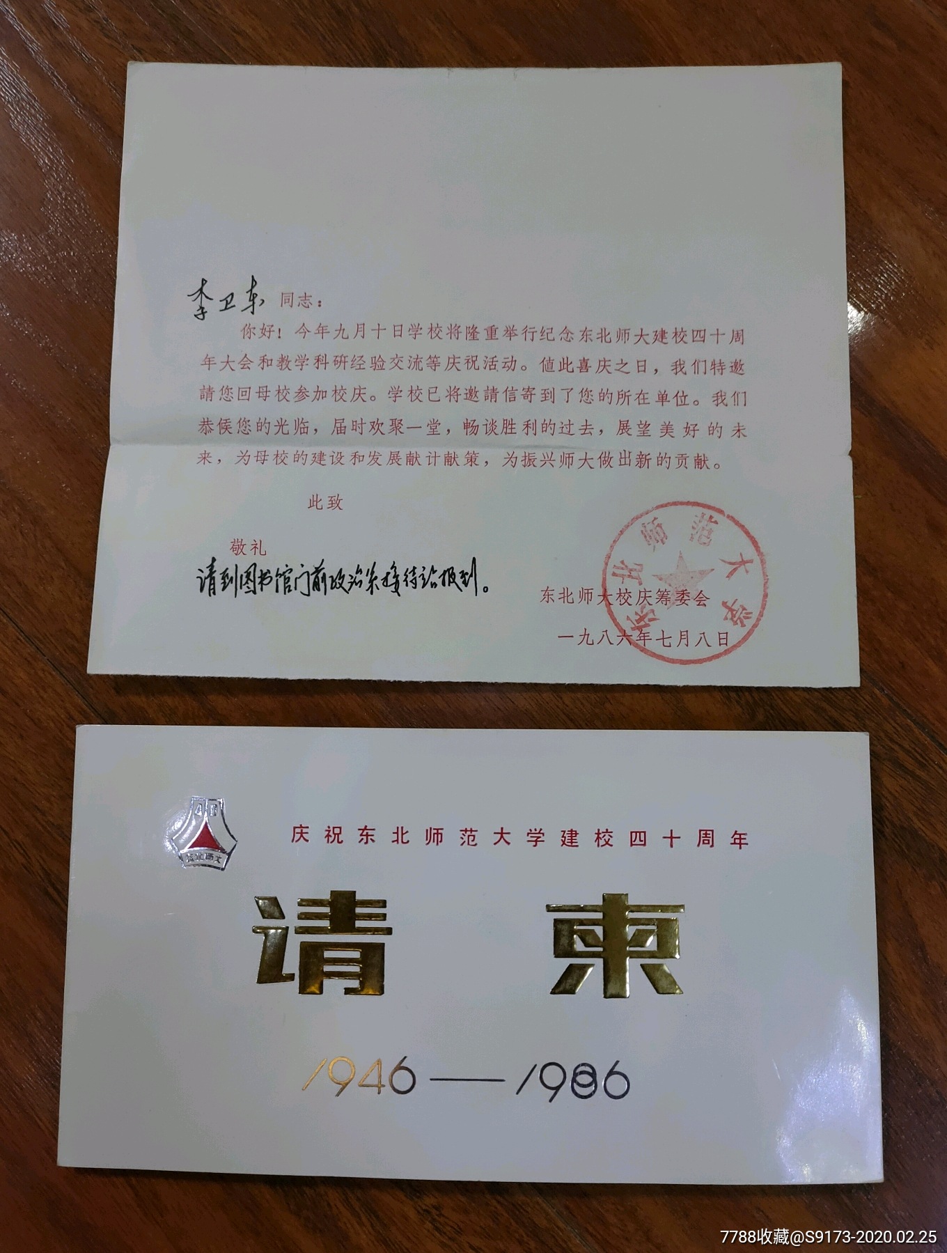 19461986年庆祝东北师范大学建校四十周年请柬
