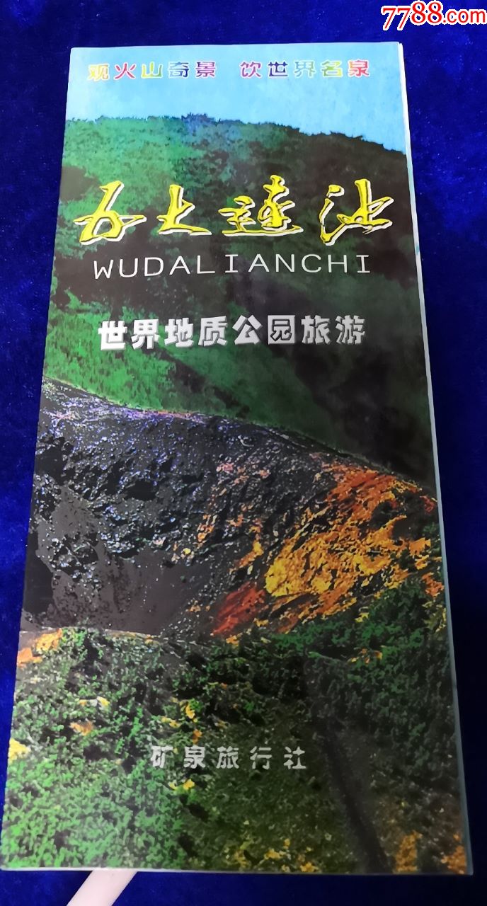 【五大连池】-旅游景点门票-7788收藏__收藏热线