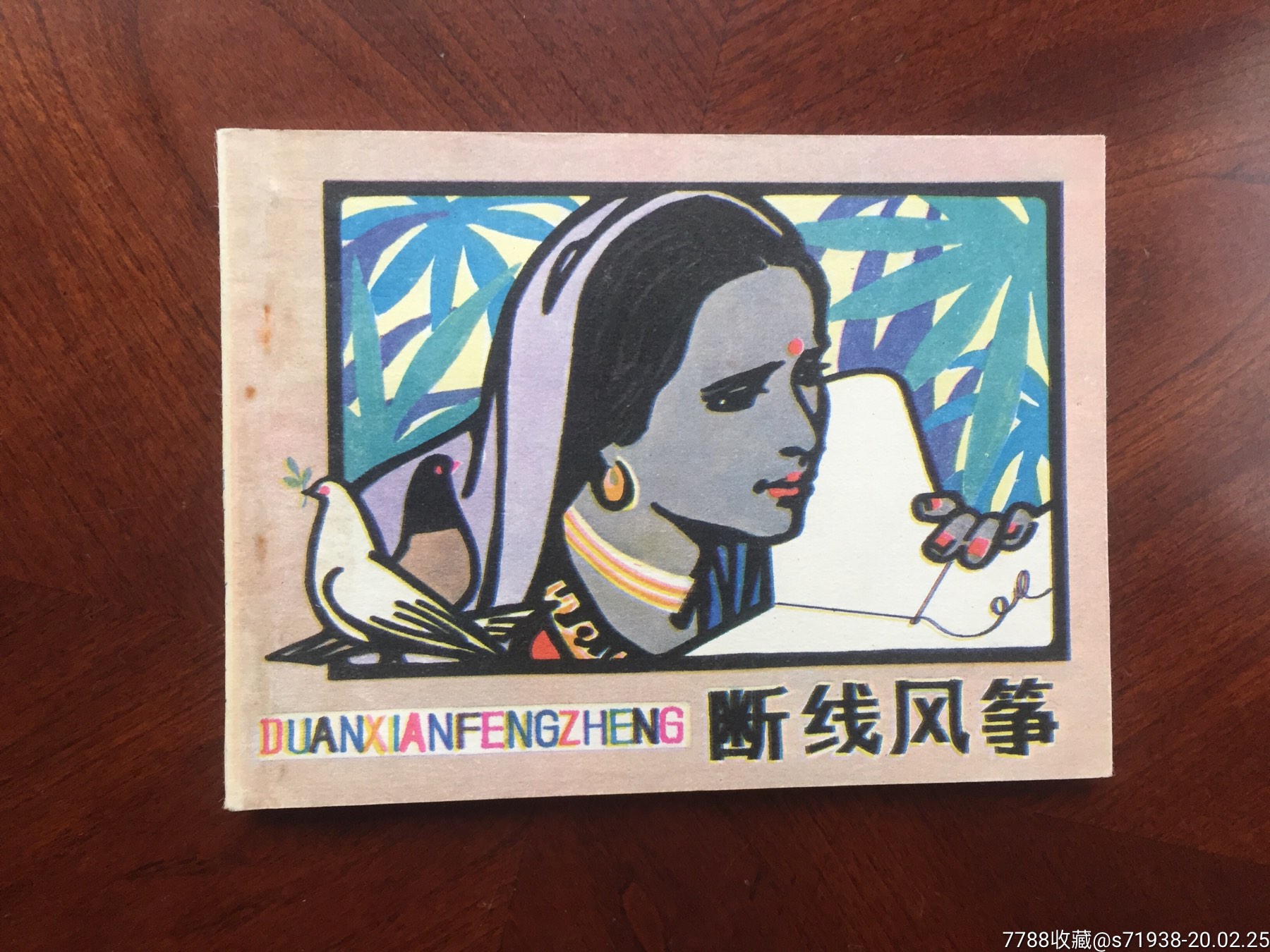 断线风筝