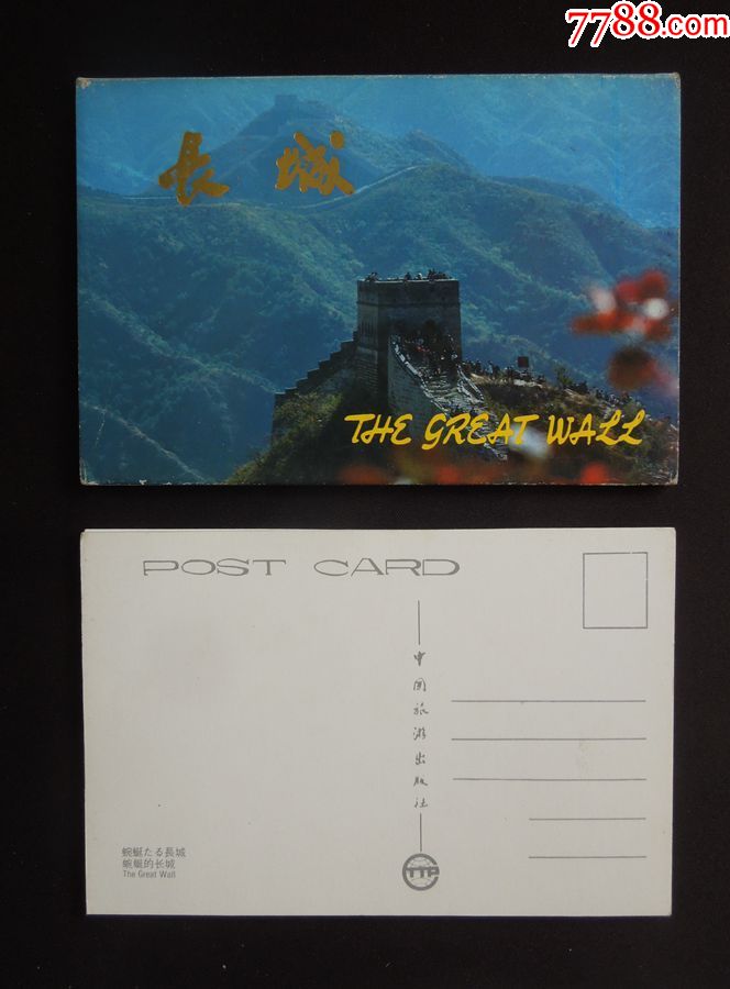 长城明信片1套10枚中国旅游出版社详见简介及图片