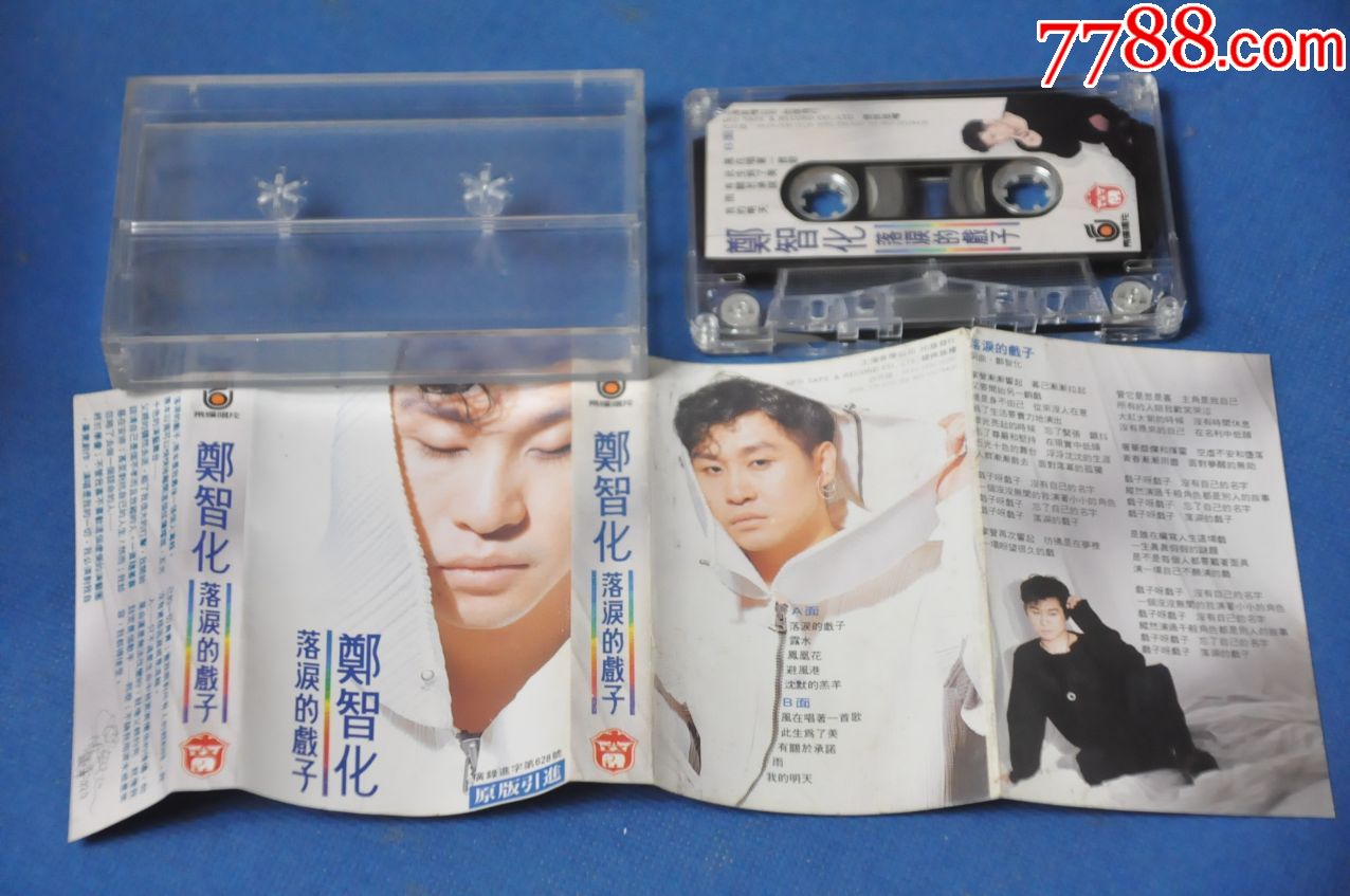 郑智化-落泪的戏子——上海音像