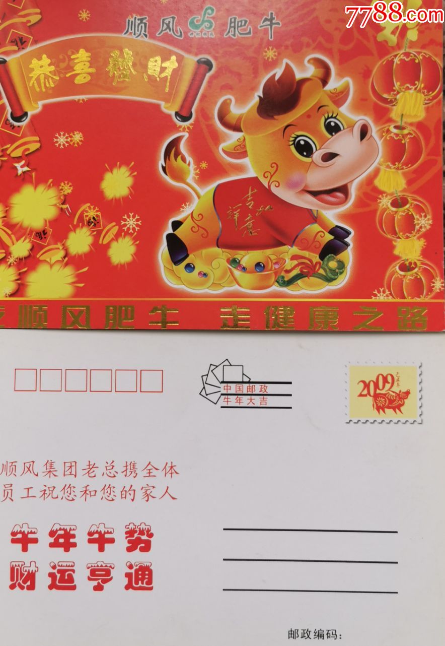 2009年明信片,臆造片,牛,顺风肥牛,顺丰集团,中国邮政牛年大吉,福