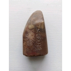 民国傅云亭刻章(se71288924)_7788收藏__收藏热线