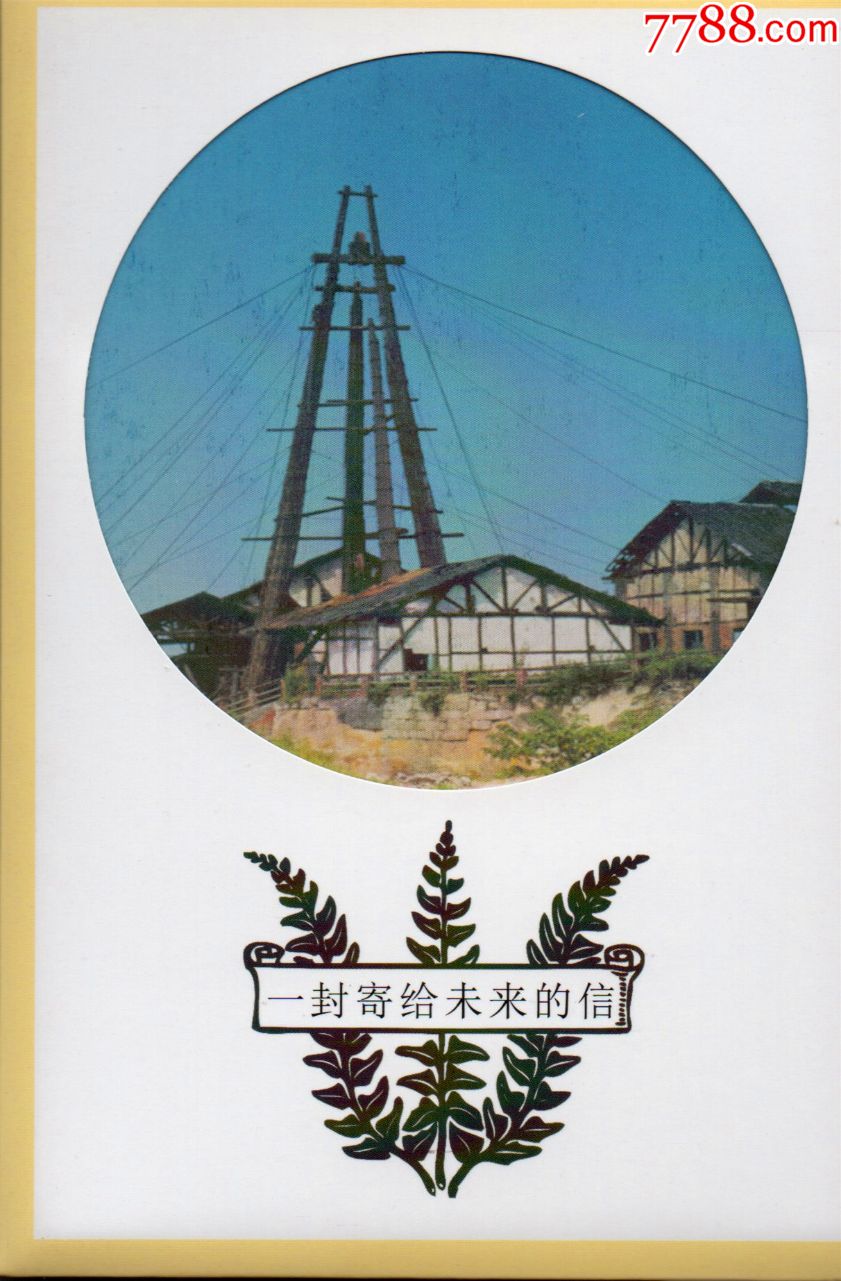 自贡风光明信片一封寄给未来的信