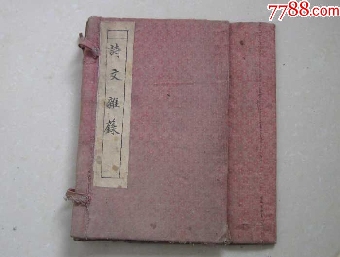 书函，诗文杂录_图书古籍_宝聚隆【7788旧书网】