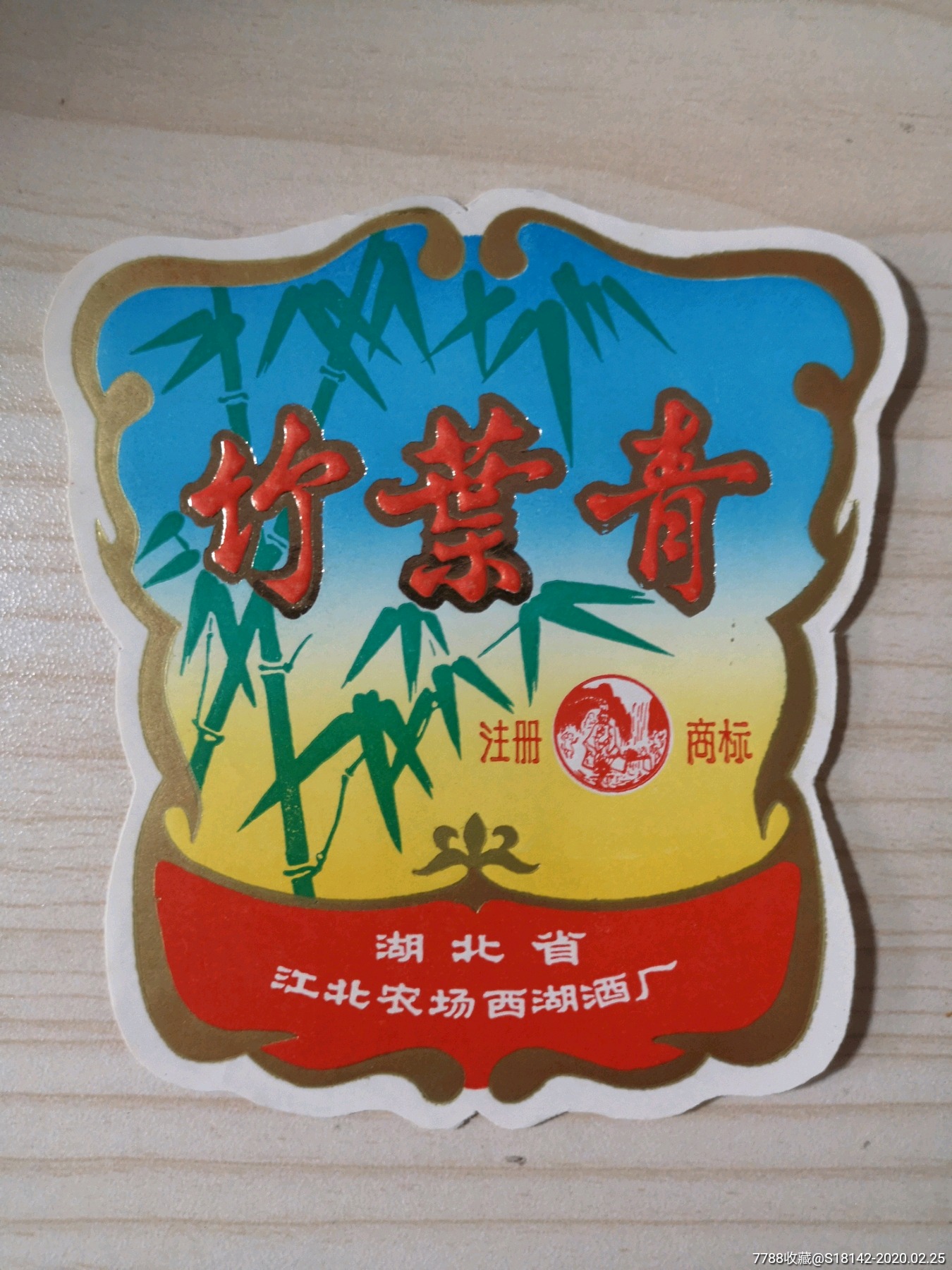 湖北江北竹叶青酒标