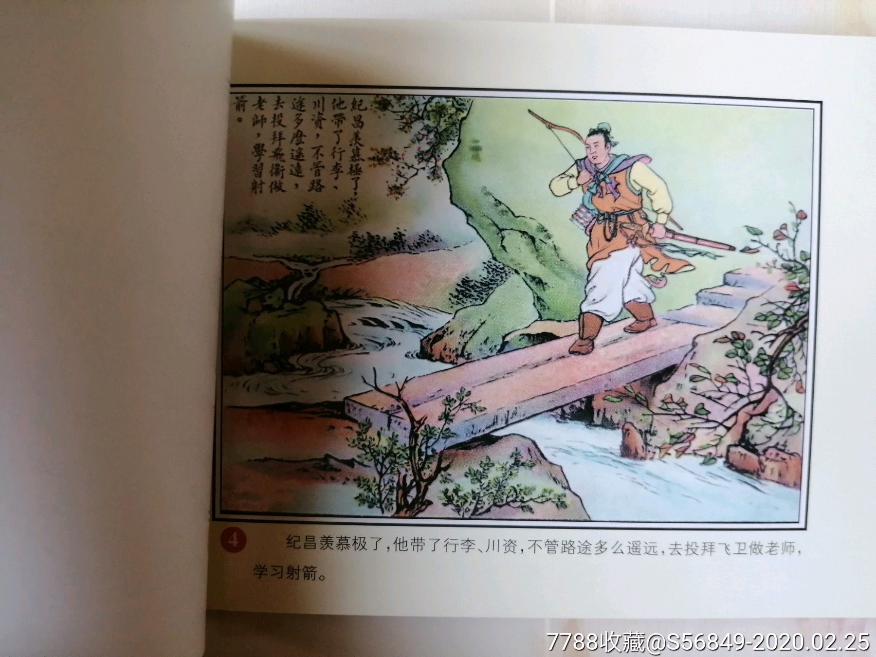 纪昌学箭,徐正平【新中国年画连环画精品丛书77】