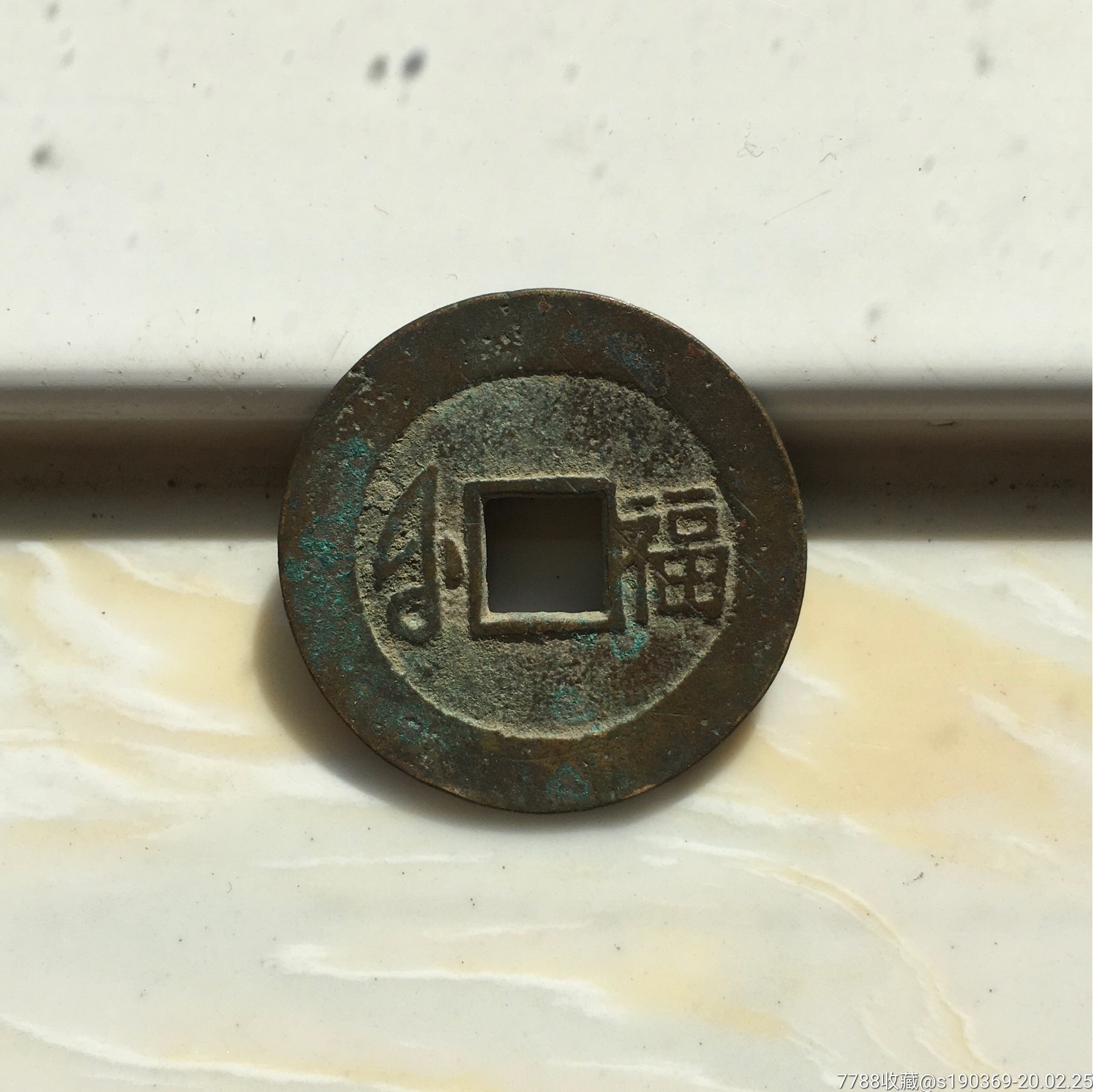 康熙通宝背福26.2-1.2无翘无裂保真包老声音好