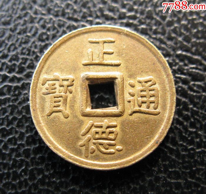 正德通宝机制币_价格100元【襄平集藏】_第1张_7788收藏__收藏热线