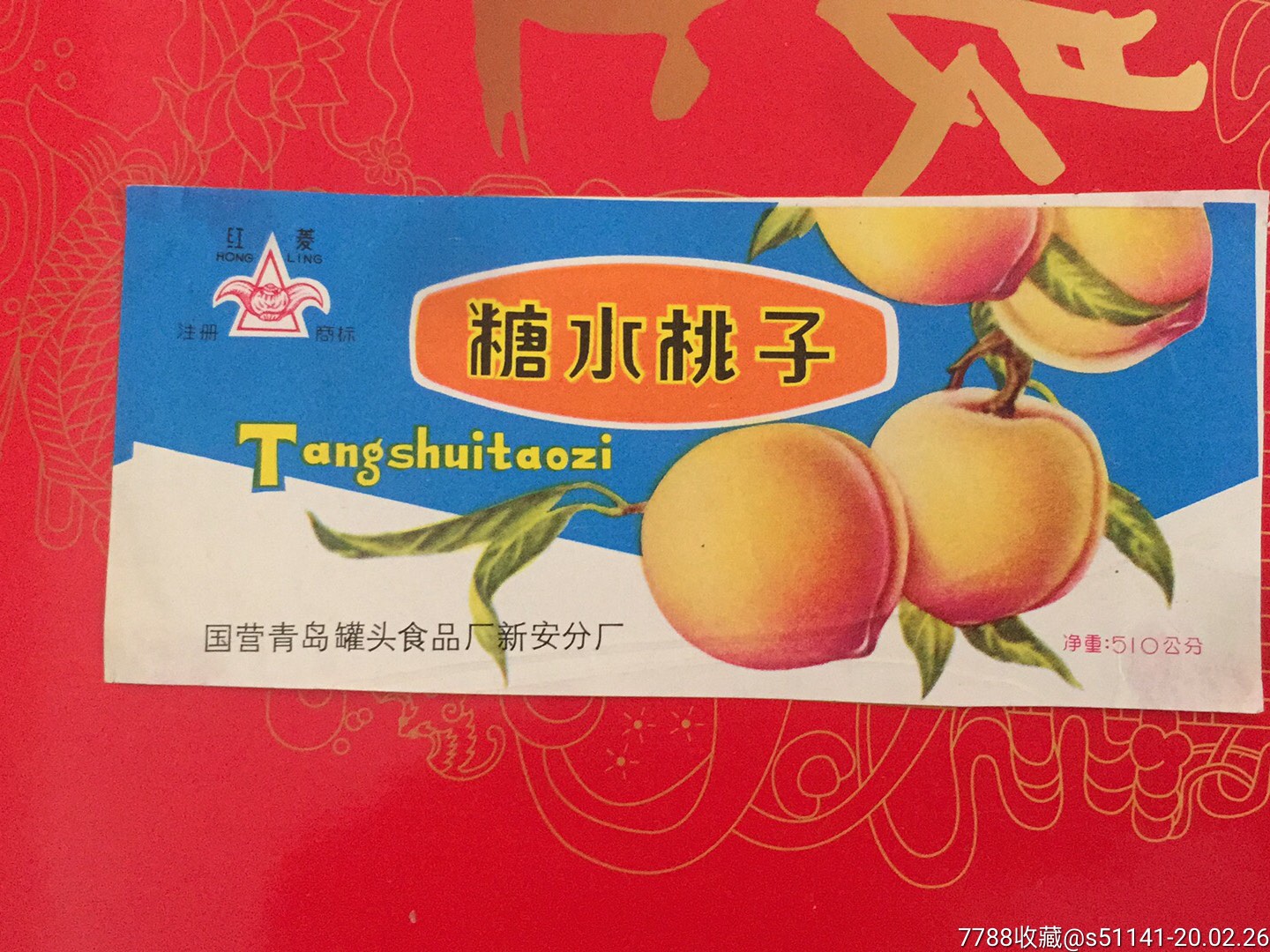 70年代国营青岛罐头食品厂新安分厂红菱牌糖水桃子少以货论价