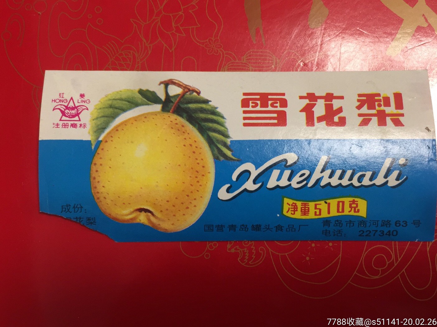 70年代国营青岛罐头食品厂红菱牌雪花梨少以货论价