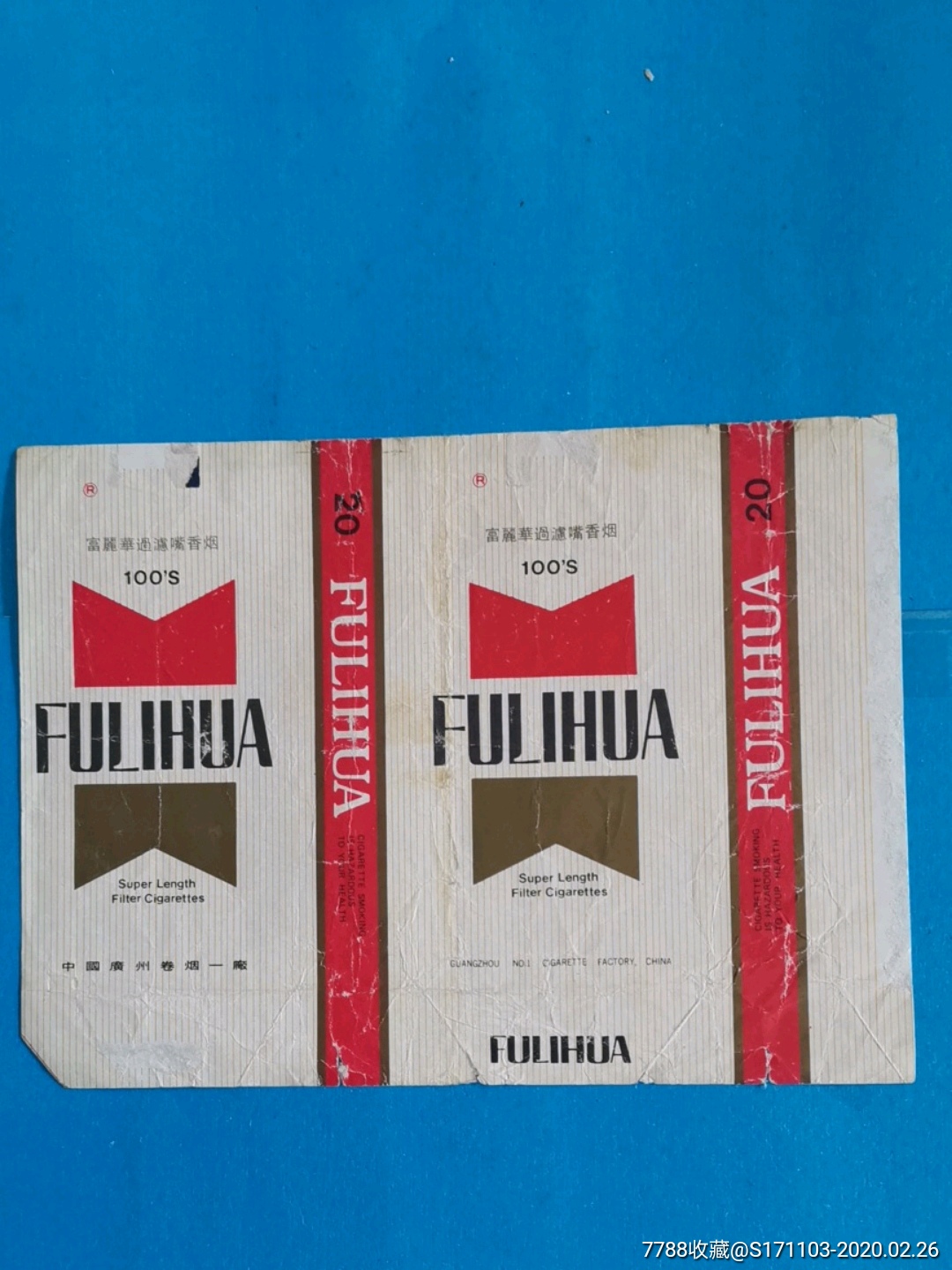 中国广州卷烟一厂/富丽华过滤嘴香烟