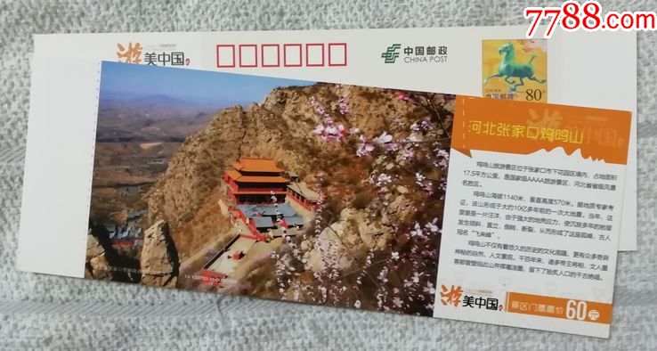 張家口雞鳴山-郵資門票-單片-pb袋