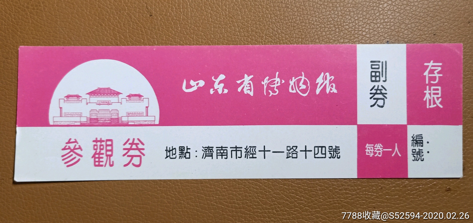 山东省博物馆/参观券-价格:3元-se71295156-旅游景点门票-零售-7788