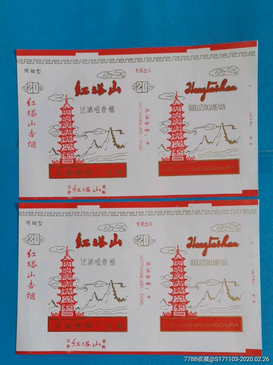 玉溪卷烟厂出品红塔山二枚专出口